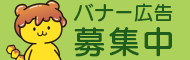 バナー広告　募集中